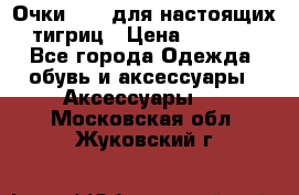 Очки Guessдля настоящих тигриц › Цена ­ 5 000 - Все города Одежда, обувь и аксессуары » Аксессуары   . Московская обл.,Жуковский г.